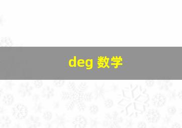 deg 数学